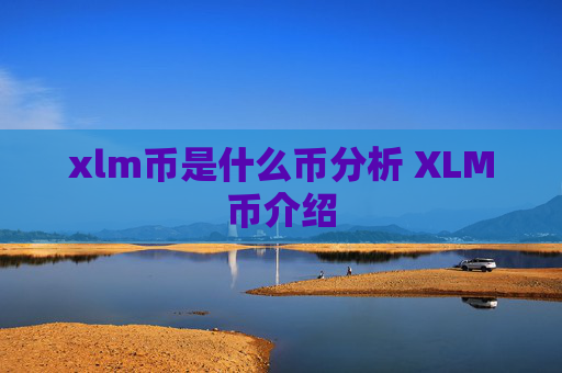 xlm币是什么币分析 XLM币介绍