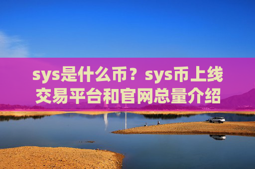 sys是什么币？sys币上线交易平台和官网总量介绍