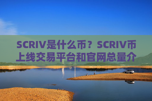 SCRIV是什么币？SCRIV币上线交易平台和官网总量介绍