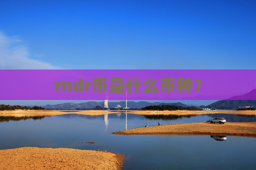rndr币是什么币种？