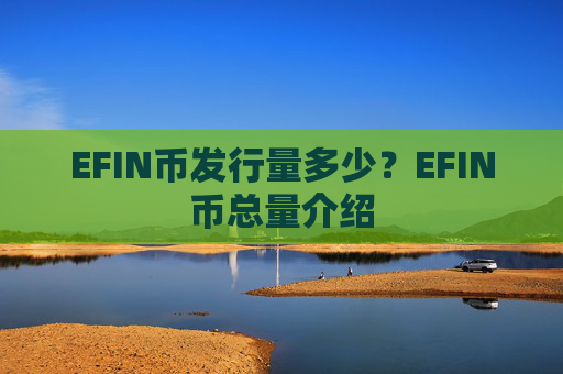 EFIN币发行量多少？EFIN币总量介绍