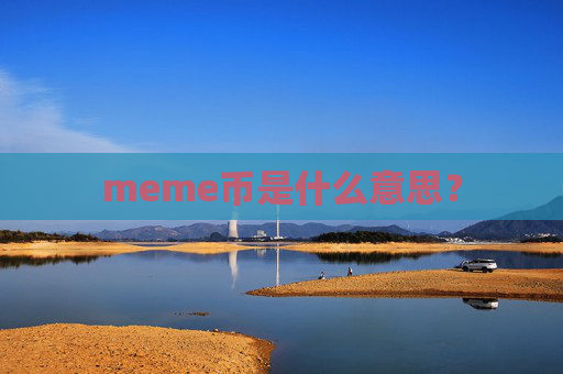 meme币是什么意思？