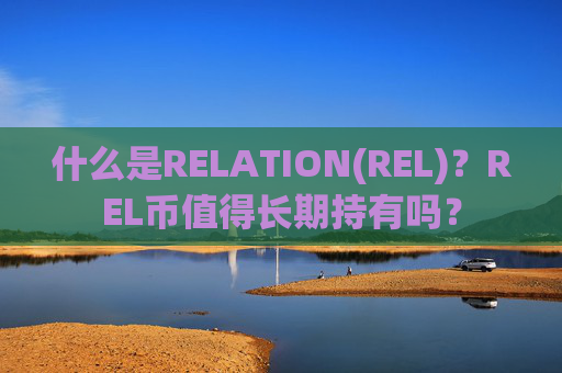 什么是RELATION(REL)？REL币值得长期持有吗？