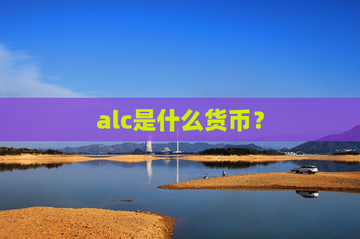 alc是什么货币？