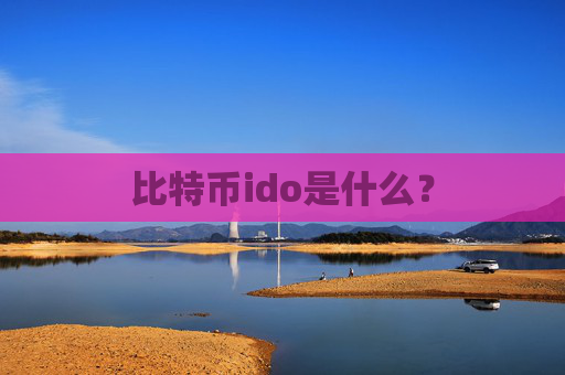 比特币ido是什么？