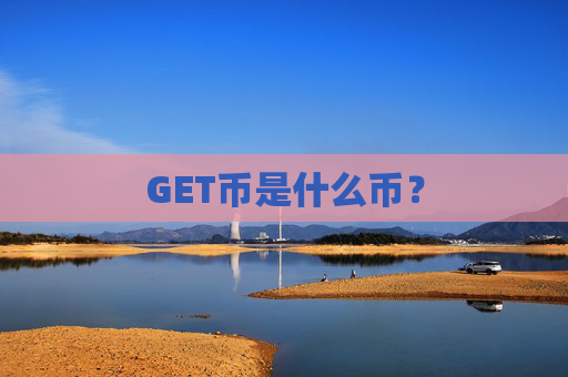 GET币是什么币？