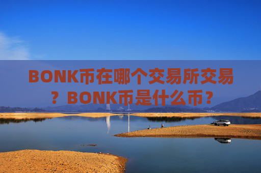 BONK币在哪个交易所交易？BONK币是什么币？