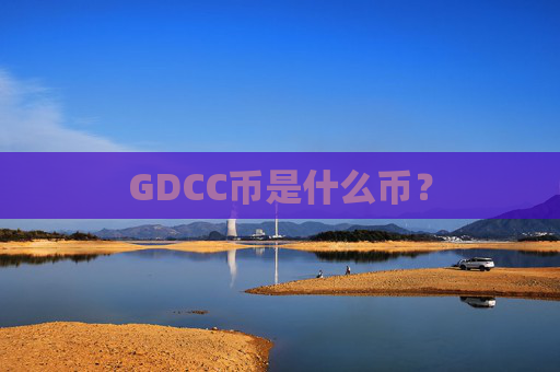 GDCC币是什么币？