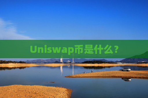 Uniswap币是什么？