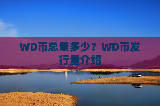 WD币总量多少？WD币发行量介绍