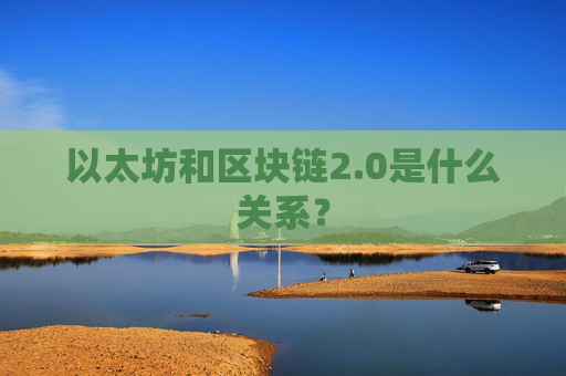 以太坊和区块链2.0是什么关系？