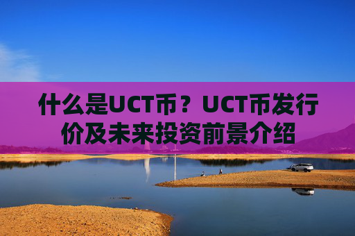 什么是UCT币？UCT币发行价及未来投资前景介绍