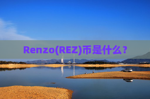 Renzo(REZ)币是什么？