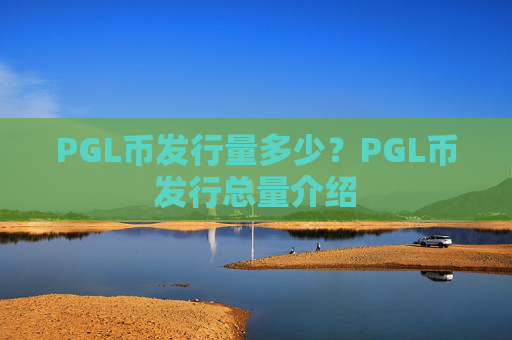 PGL币发行量多少？PGL币发行总量介绍