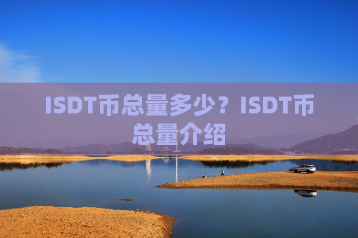 ISDT币总量多少？ISDT币总量介绍