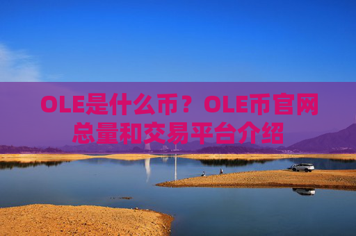 OLE是什么币？OLE币官网总量和交易平台介绍