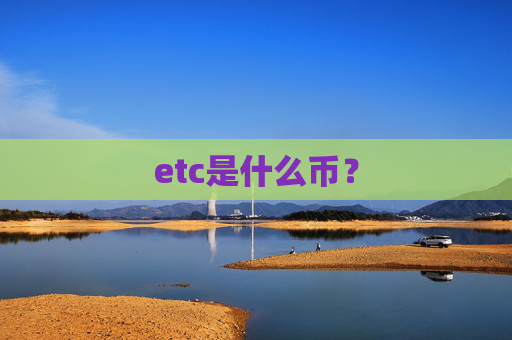 etc是什么币？
