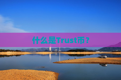 什么是Trust币？