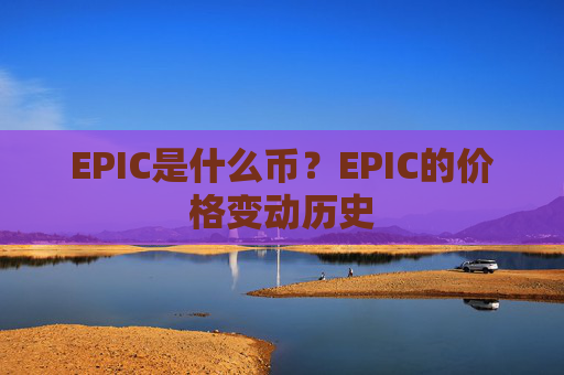 EPIC是什么币？EPIC的价格变动历史