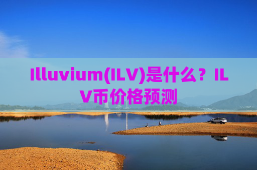 Illuvium(ILV)是什么？ILV币价格预测