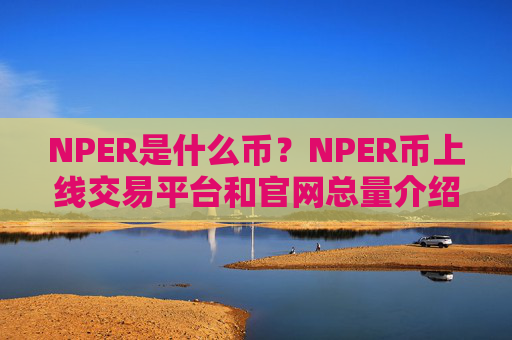 NPER是什么币？NPER币上线交易平台和官网总量介绍