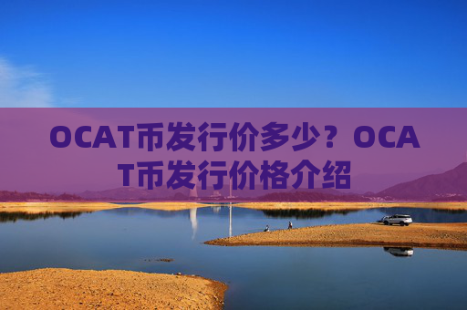 OCAT币发行价多少？OCAT币发行价格介绍