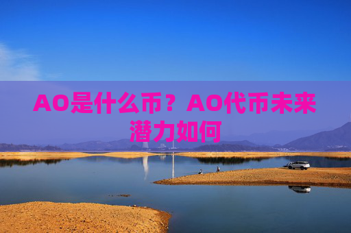 AO是什么币？AO代币未来潜力如何