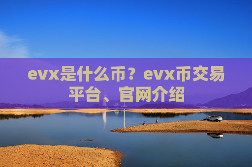 evx是什么币？evx币交易平台、官网介绍