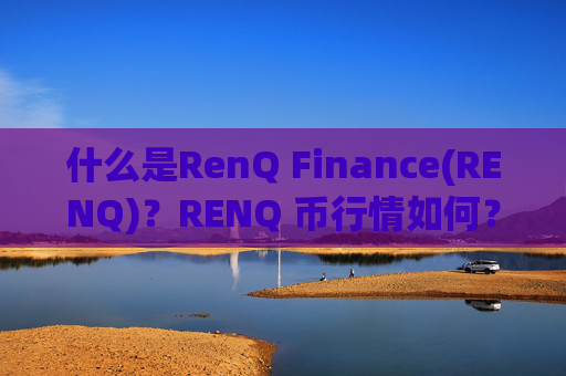 什么是RenQ Finance(RENQ)？RENQ 币行情如何？