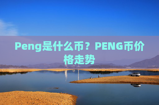 Peng是什么币？PENG币价格走势
