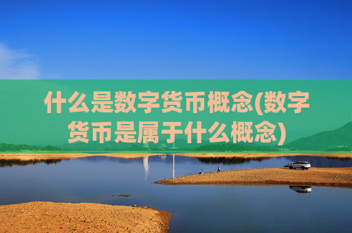什么是数字货币概念(数字货币是属于什么概念)