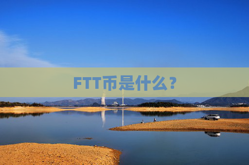FTT币是什么？