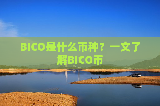 BICO是什么币种？一文了解BICO币