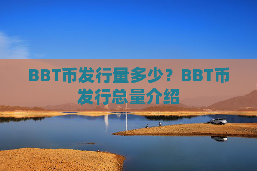 BBT币发行量多少？BBT币发行总量介绍