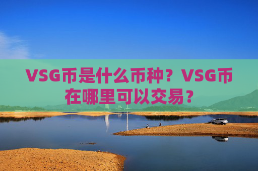VSG币是什么币种？VSG币在哪里可以交易？