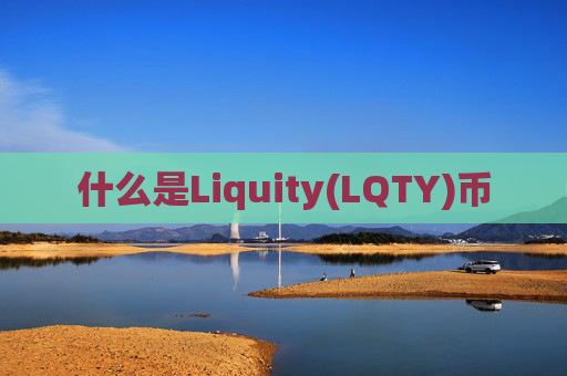 什么是Liquity(LQTY)币