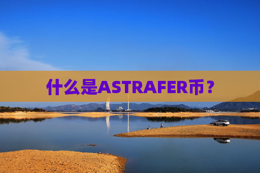 什么是ASTRAFER币？