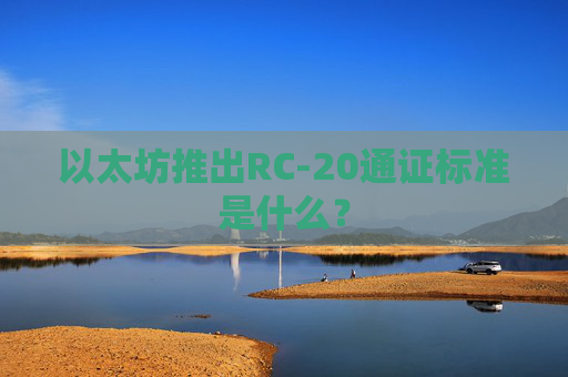 以太坊推出RC-20通证标准是什么？