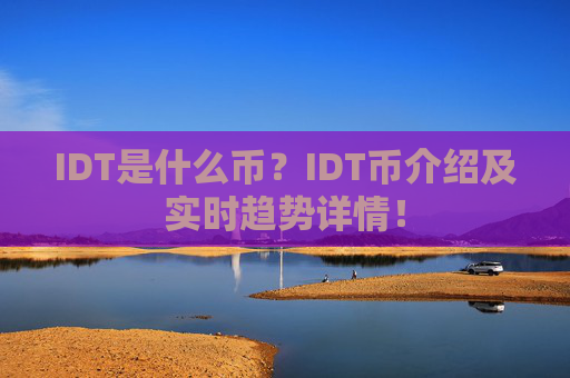 IDT是什么币？IDT币介绍及实时趋势详情！