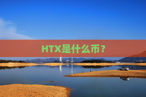 HTX是什么币？