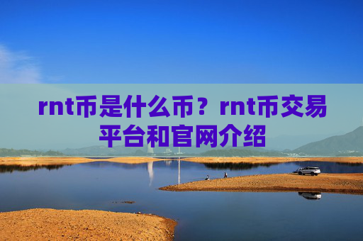 rnt币是什么币？rnt币交易平台和官网介绍