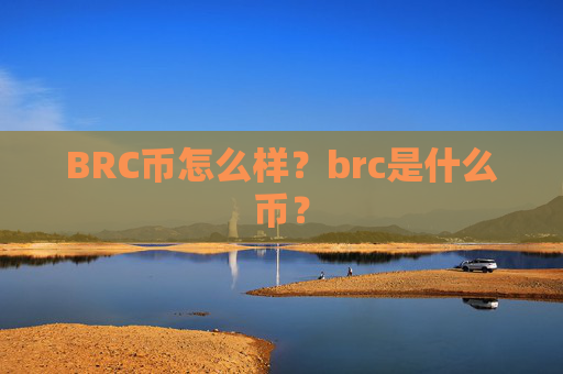 BRC币怎么样？brc是什么币？