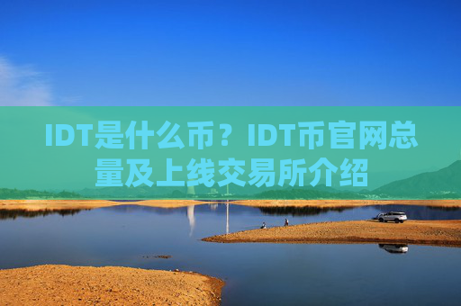 IDT是什么币？IDT币官网总量及上线交易所介绍