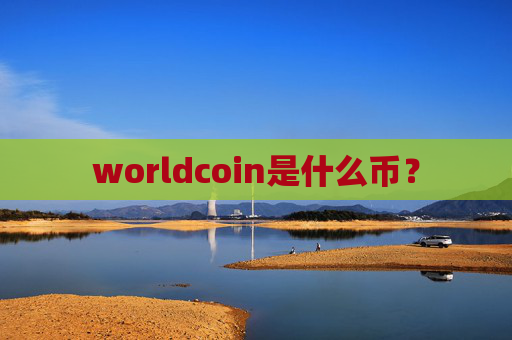 worldcoin是什么币？