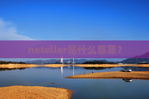 neteller是什么意思？