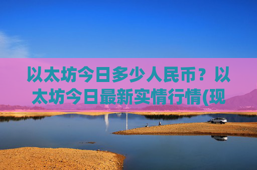 以太坊今日多少人民币？以太坊今日最新实情行情(现价24903.3元)