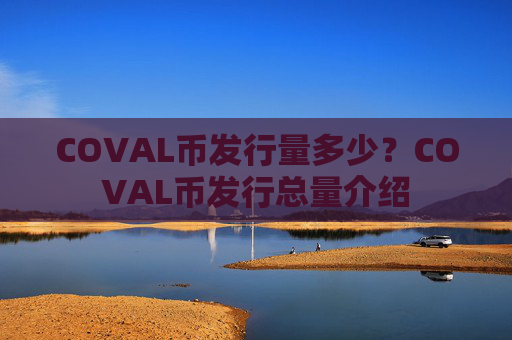 COVAL币发行量多少？COVAL币发行总量介绍