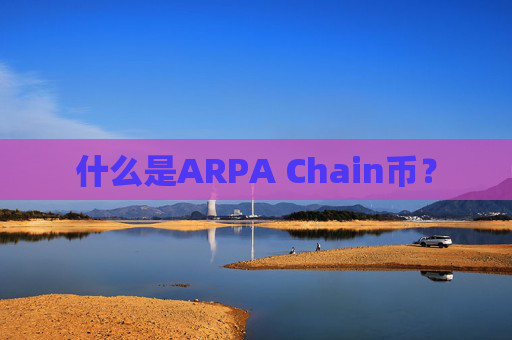 什么是ARPA Chain币？