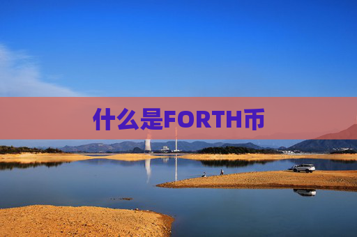 什么是FORTH币