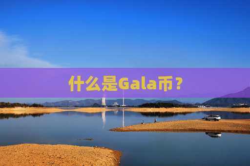 什么是Gala币？